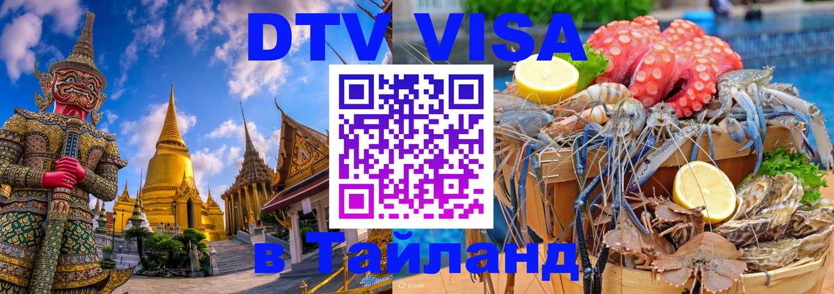 ДТВ VISA Тайланд для фрилансеров 